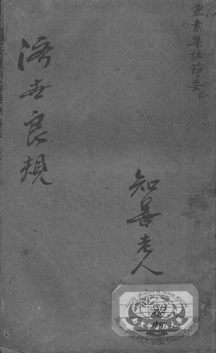 陈修园医书二十八种  灵素集注节要  下